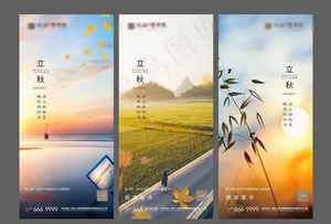 秋分 立秋 处暑 地产微信图片