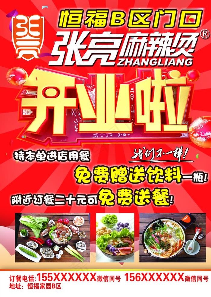 张亮麻辣烫开业啦传单红色大气图片