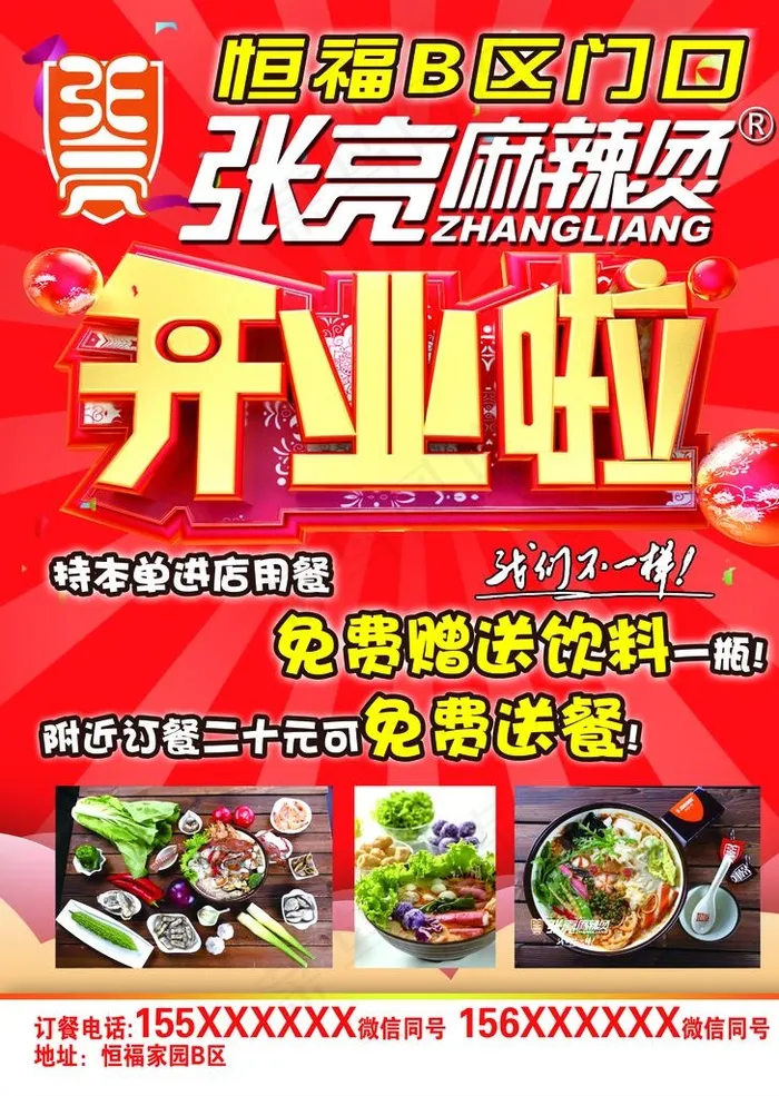 张亮麻辣烫开业啦传单红色大气图片(2551X3437(DPI:300))psd模版下载
