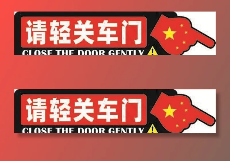 轻关车门图片cdr矢量模版下载