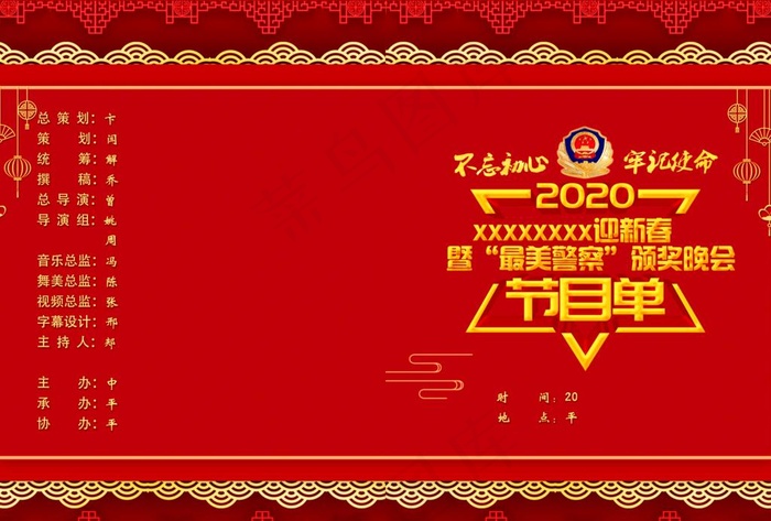 不忘初心牢记使命最美警察节目单图片(4961X3508(DPI:300))psd模版下载