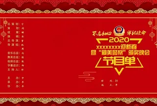 不忘初心牢记使命最美警察节目单图片