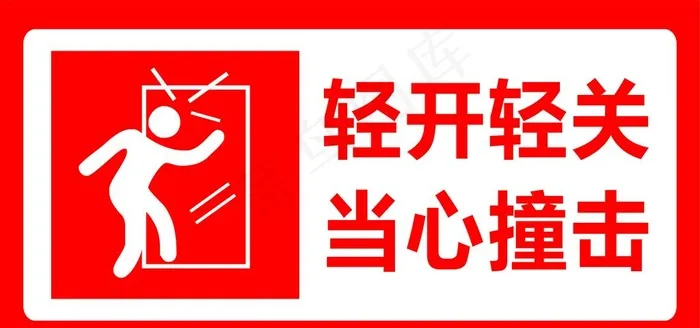 当心玻璃轻开轻关图片cdr矢量模版下载