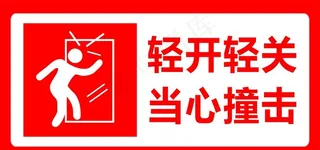当心玻璃轻开轻关图片