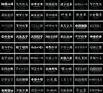 63款卡通字体安装图片