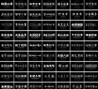 63款卡通字体安装图片