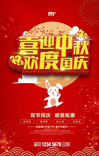 中秋节 国庆节 双节同庆 海报图片