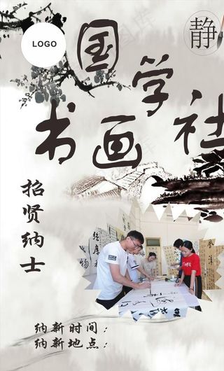 书画社团纳新海报图片