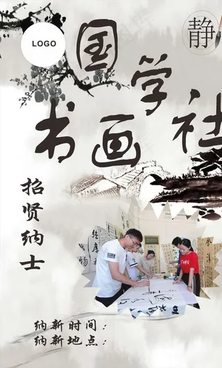 书画社团纳新海报图片