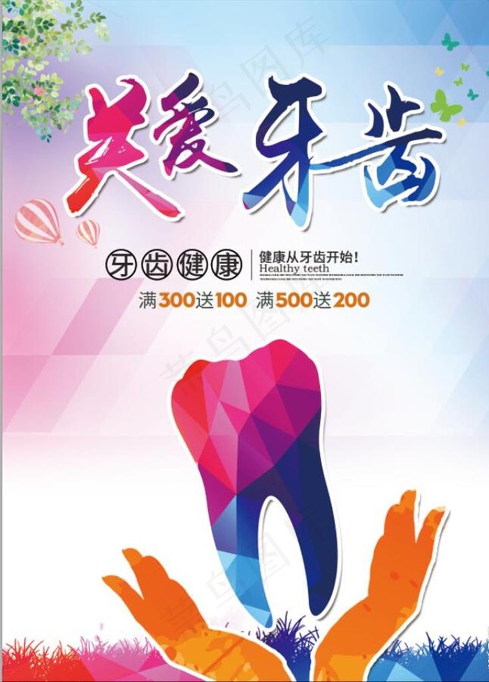 关爱牙齿健康牙科牙医宣传海报图片