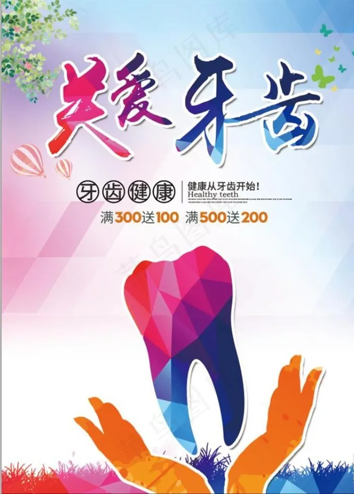 关爱牙齿健康牙科牙医宣传海报图片