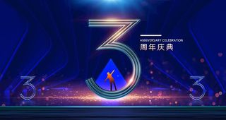 3周年庆图片