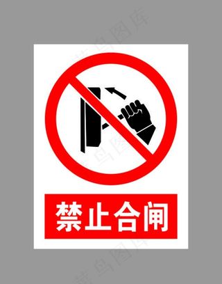 禁止合闸标示图片