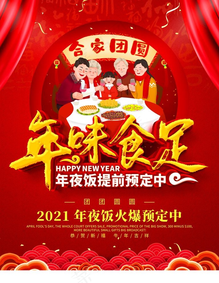 年夜饭图片(3543X4724(DPI:150))psd模版下载