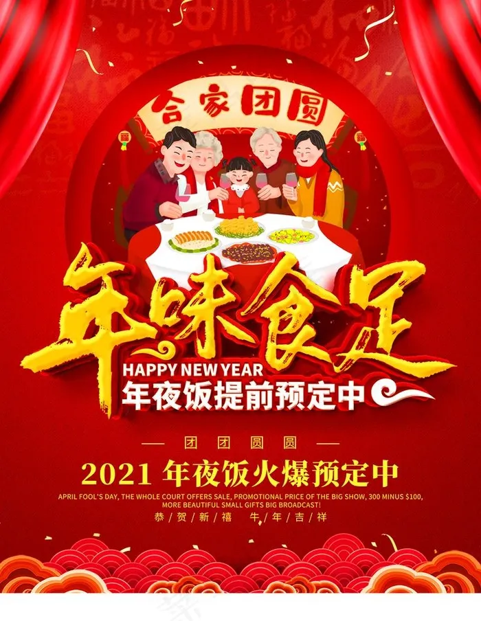 年夜饭图片(3543X4724(DPI:150))psd模版下载