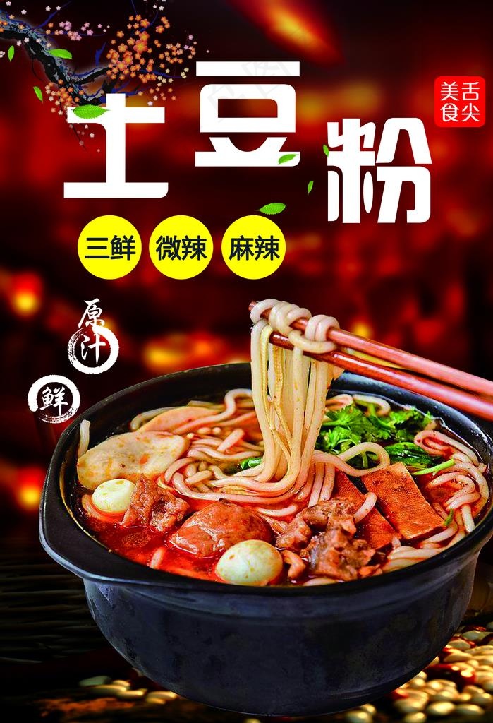 土豆粉图片
