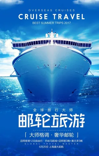 邮轮海报图片