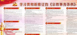 学习贯彻新修订的宗教事务条例图片