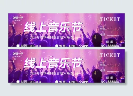 线上音乐节图片