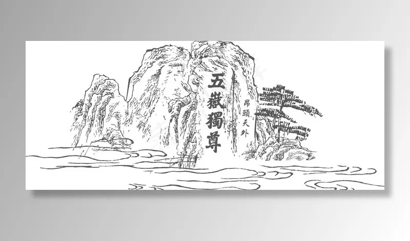 泰山  五岳独尊图片ai矢量模版下载