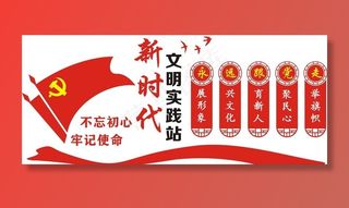 新时代文明实践站文化墙形象墙图片