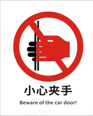 小心夹手图片