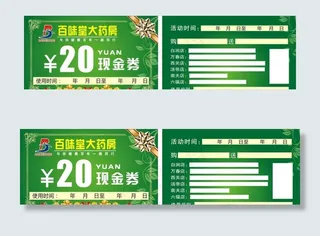 药房现金券图片