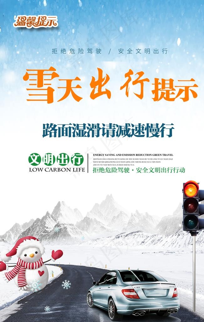 雪天出行提示图片(3150X4724(DPI:200))psd模版下载