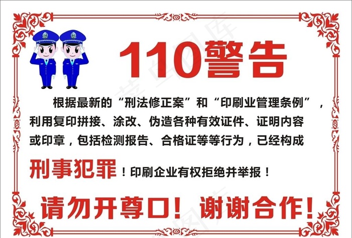 110警告图片cdr矢量模版下载