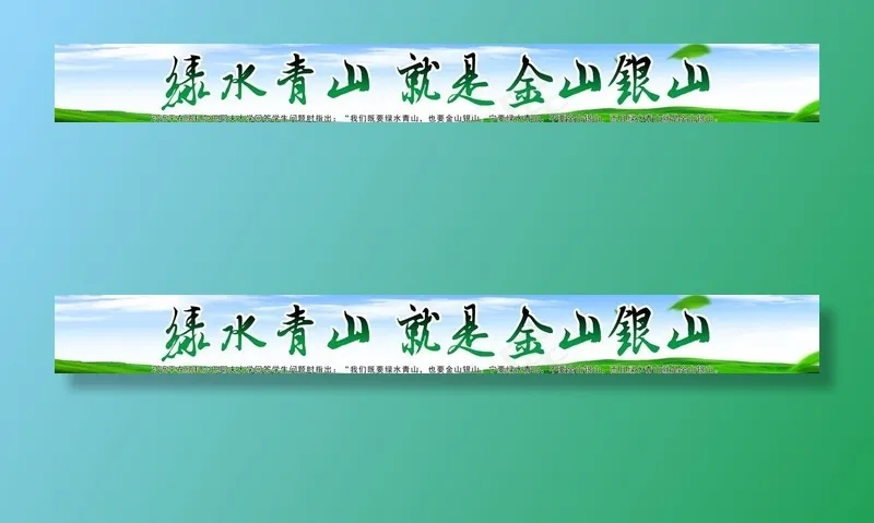绿水青山就是金山银山图片(8504X1134(DPI:72))psd模版下载