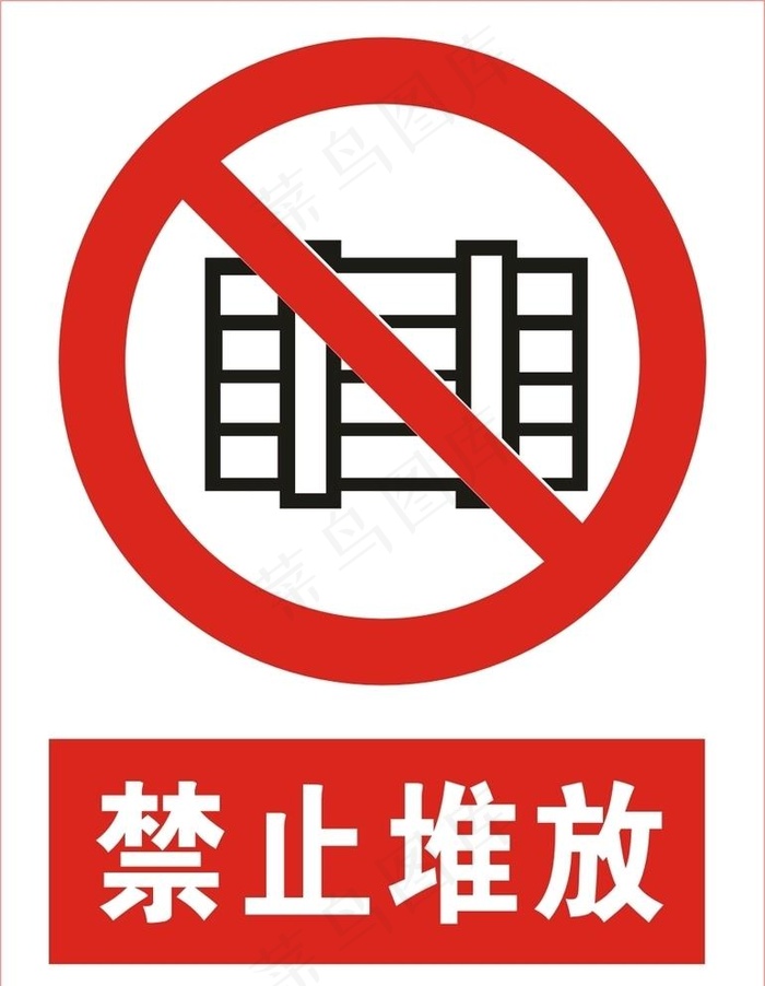 禁止堆放图片cdr矢量模版下载