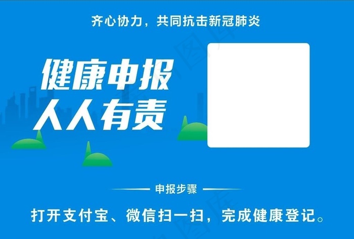 健康申报 人人有责图片cdr矢量模版下载