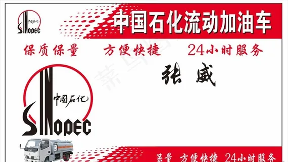 中国石化加油站名片图片