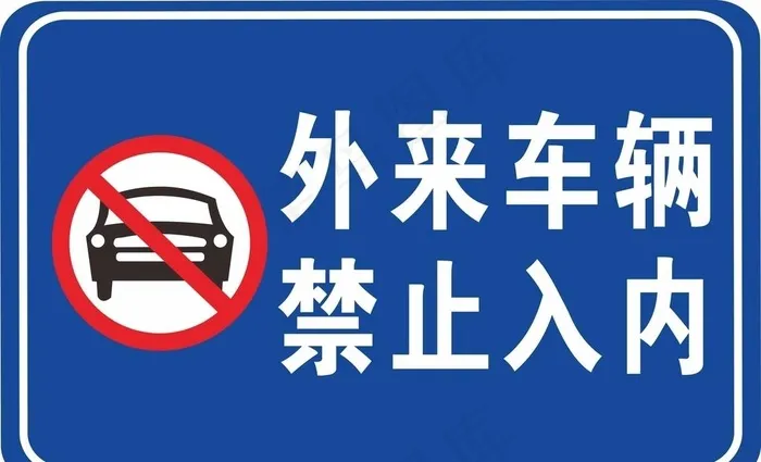 外来车辆禁止入内图片cdr矢量模版下载