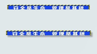 安全是生命 管理是基础图片