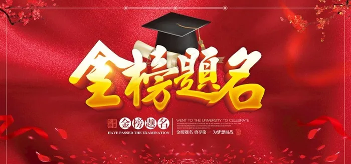 金榜题名图片(7087X3543(DPI:150))psd模版下载