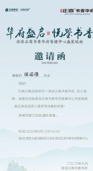 地产邀请函图片