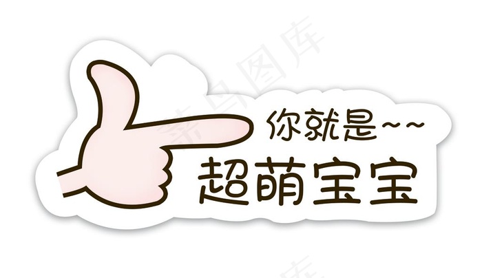 你就是超萌宝宝 手举牌 KT板图片psd模版下载