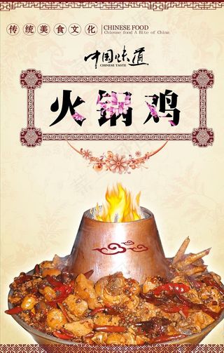 火锅鸡海报图片