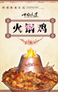火锅鸡海报图片 火锅鸡海报图片