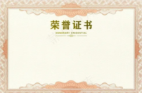 荣誉证书图片