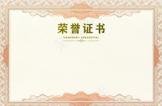 荣誉证书图片