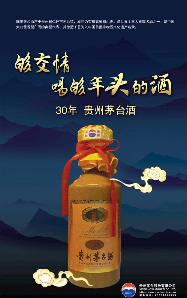贵州茅台酒30年广告图片