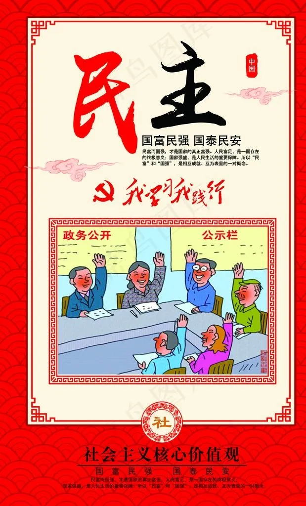 *核心价值观民主图片(3331X5236(DPI:200))psd模版下载