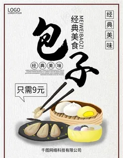 包子海报图片