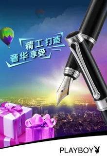花花公子钢笔海报图片