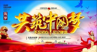 共筑中国梦图片