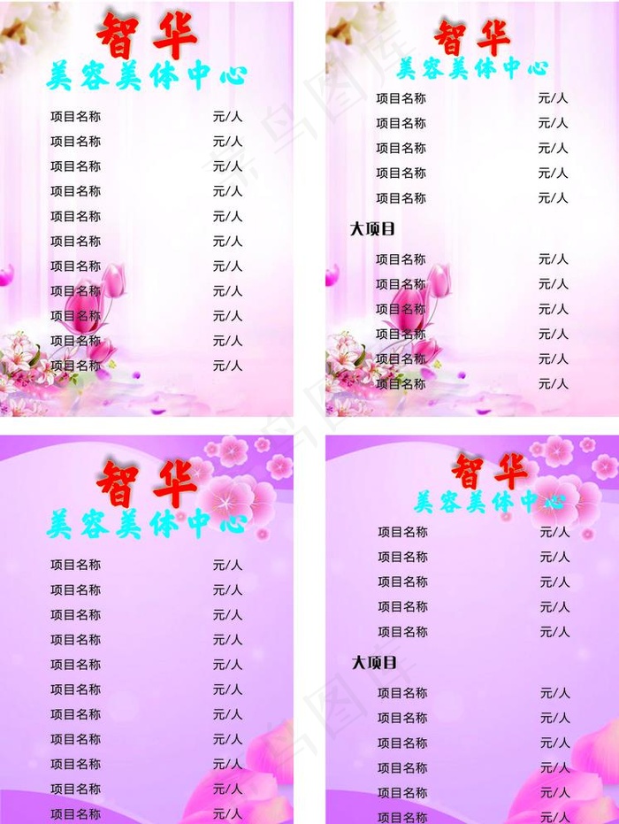 美容价格表图片cdr矢量模版下载
