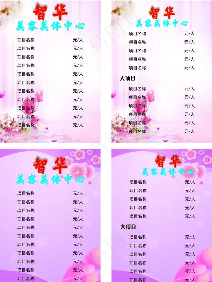 美容价格表图片cdr矢量模版下载