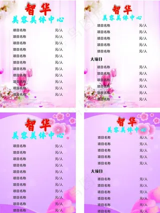 美容价格表图片